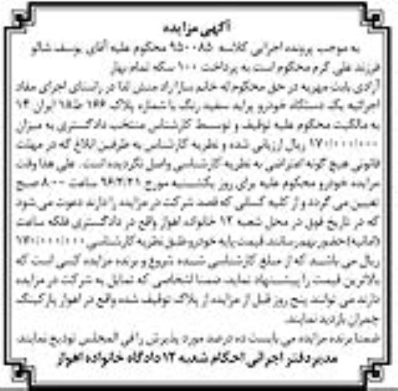 مزایده , مزایده فروش یک دستگاه خودرو پراید سفید رنگ