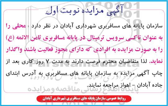 آگهی مزایده , مزایده محل جهت تاکسی سرویس