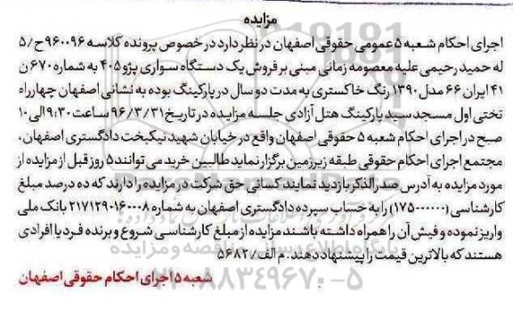 مزایده , مزایده یک دستگاه سواری پژو 405