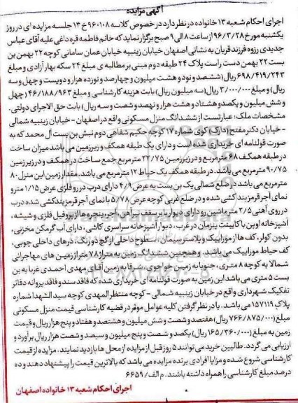 مزایده,مزایده ششدانگ منزل مسکونی مساحت همکف 68 متر و زمین