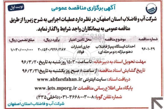 مناقصه عمومی , مناقصه عمومی احداث ایستگاه پمپاژ فاضلاب