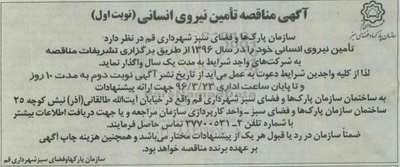 آگهی مناقصه , مناقصه تامین نیروی انسانی