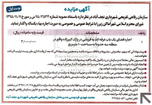 آگهی مزایده , مزایده واگذاری اجاره فضای یک باب غرفه اغذیه فروشی در پارک