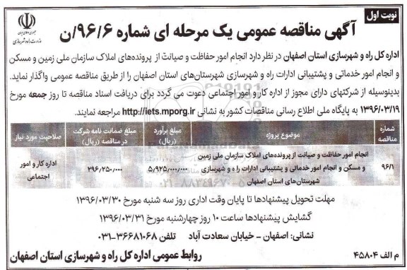 آگهی مناقصه عمومی یک مرحله ای ، مناقصه انجام امور حفاظت و صیانت از پرونده های املاک