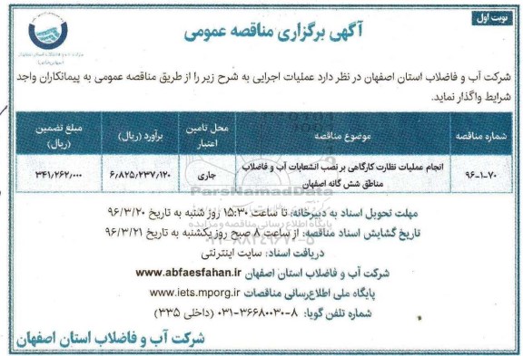 آگهی برگزاری مناقصه عمومی , مناقصه انجام عملیات نظارت کارگاهی بر نصب انشعابات