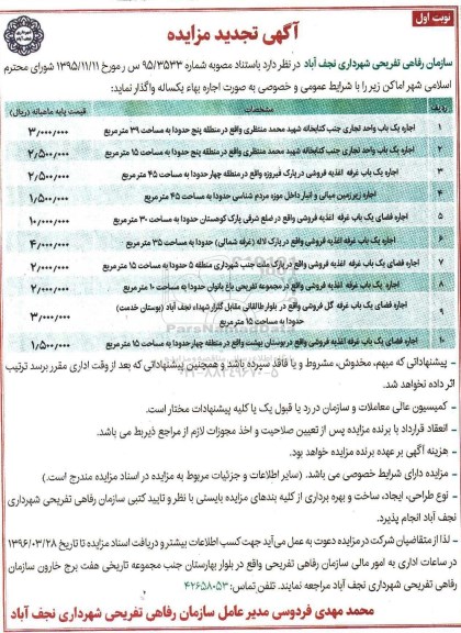 آگهی  تجدید مزایده,مزایده اجاره یک باب واحد تجاری- 