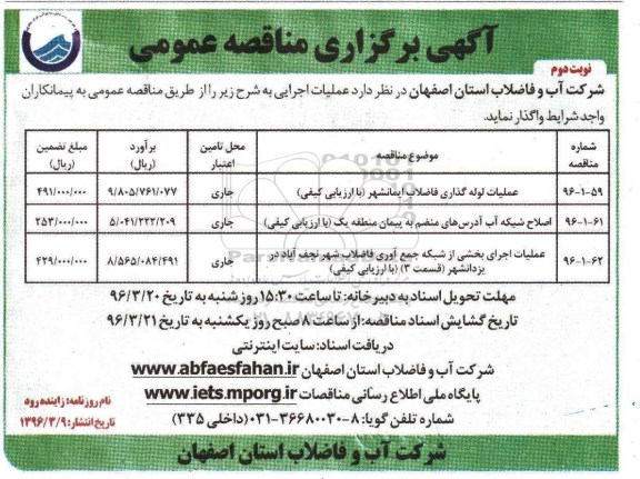 آگهی مناقصه عمومی , مناقصه عملیات لوله گذاری فاضلاب ایمانشهر و.... - نوبت دوم