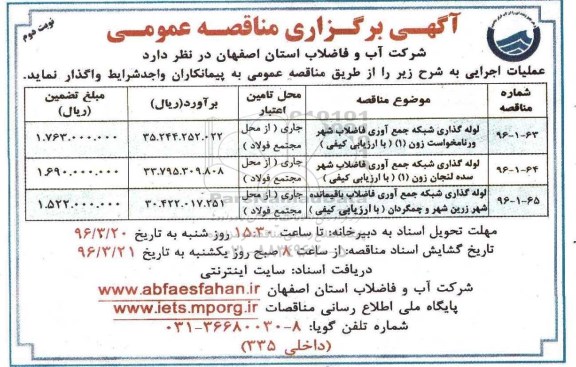 آگهی مناقصه عمومی , مناقصه لوله گذاری شبکه جمع آوری فاضلاب شهر - نوبت دوم