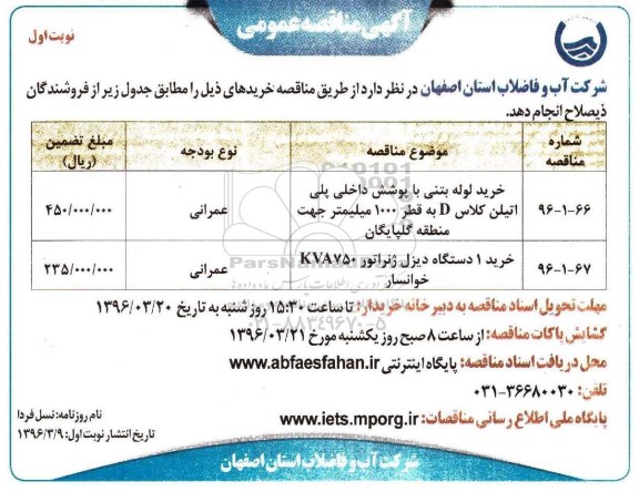 آگهی مناقصه عمومی, مناقصه خرید لوله بتنی با پوشش داخلی پلی اتیلن کلاس D