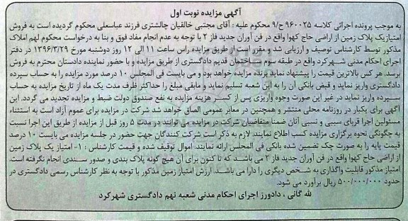 مزایده,مزایده فروش امتیاز یک پلاک زمین نوبت اول