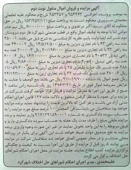 آگهی مزایده و فروش اموال منقول, مزایده فروش 450 عدد سه راهی و ... -نوبت دوم
