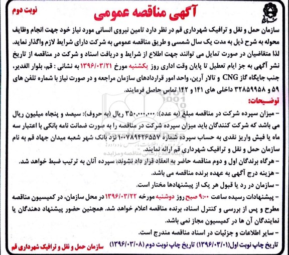 آگهی مناقصه عمومی , مناقصه تامین نیروی انسانی نوبت دوم