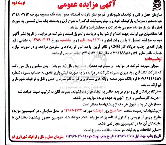 آگهی مزایده عمومی , مزایده اجاره پارکینگ خودرو و موتورسیکلت - نوبت دوم