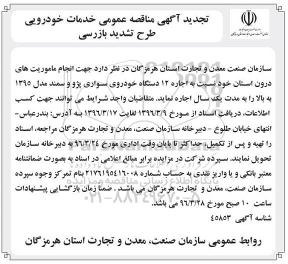 تجدید مناقصه , تجدید مناقصه اجاره اجاره 12 دستگاه خودروی سواری پژو و سمند مدل 95 به بالا