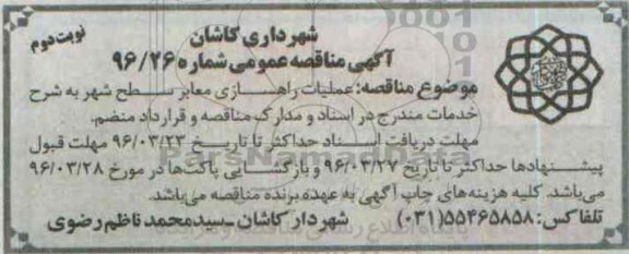 آگهی مناقصه عمومی, مناقصه عملیات راهسازی معابر سطح شهر- نوبت دوم