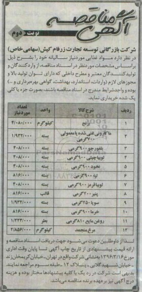 آگهی مناقصه , مناقصه خریداری مواد غذایی مورد نیاز سالیانه - نوبت دوم