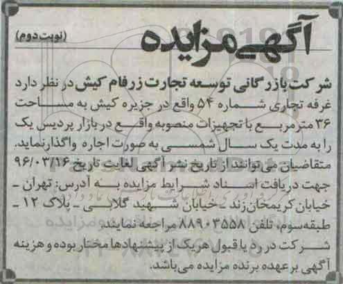 آگهی مزایده, مزایده واگذاری به صورت اجاره غرفه تجاری شماره 54- نوبت دوم