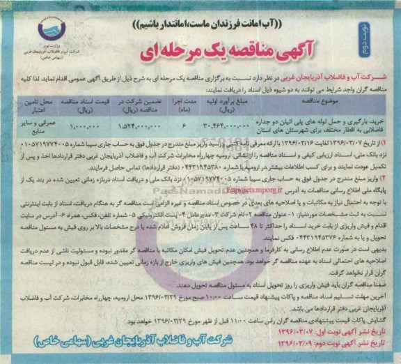 آگهی مناقصه, مناقصه خرید، بارگیری و حمل لوله های پلی اتیلن دو جداره فاضلابی به اقطار مختلف - نوبت دوم