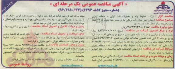 آگهی مناقصه عمومی یک مرحله ای ، مناقصه پیمان ایمن سازی آب بردگی ها در مسیر خط جنوب نوبت دوم