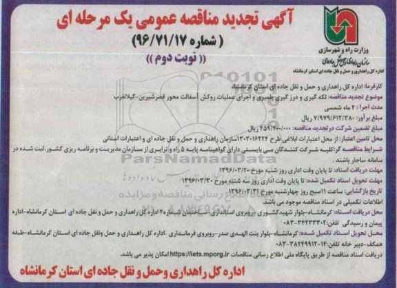 آگهی تجدید مناقصه عمومی , تجدید مناقصه لکه گیری و درزگیری پلیمری و اجرای عملیات روکش آسفالت نوبت دوم