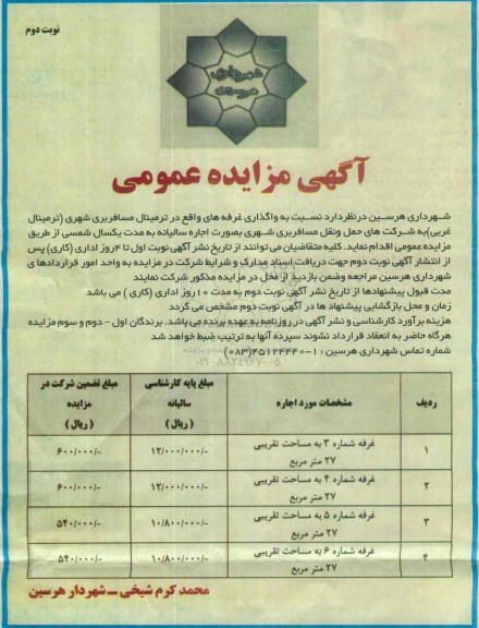 آگهی مزایده عمومی ,مزایده واگذاری غرفه نوبت دوم