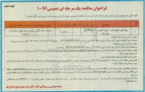 فراخوان مناقصه یک مرحله ای عمومی ، مناقصه بهسازی محور قم - نیزار نوبت دوم