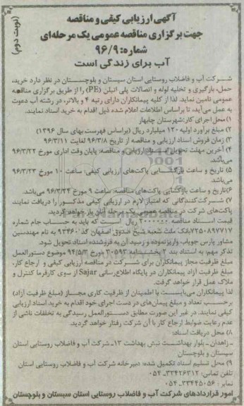 آگهی ارزیابی کیفی و مناقصه عمومی, مناقصه خرید، حمل ، بارگیری و تخلیه لوله و اتصالات پلی اتیلن (PE) - نوبت دوم