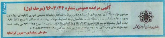 آگهی مزایده عمومی,مزایده واگذاری بهره برداری از سازه ها