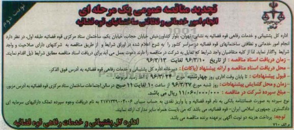 تجدید مناقصه عمومی یک مرحله ای,مناقصه انجام امور خدماتی و نظافتی ساختمانها نوبت دوم