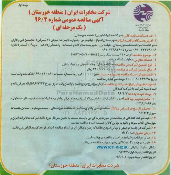 آگهی مناقصه عمومی, مناقصه بیست لینک رپیتر (900 MHZ) SHIFTING