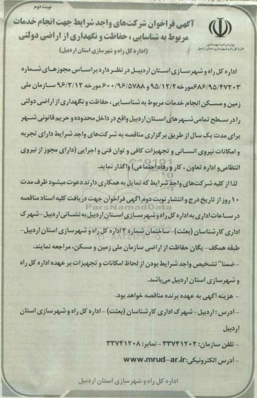 فراخوان ، فراخوان حفاظت و نگهداری از اراضی دولتی - نوبت دوم