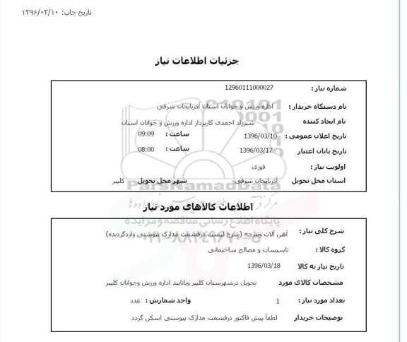 استعلام آهن آلات
