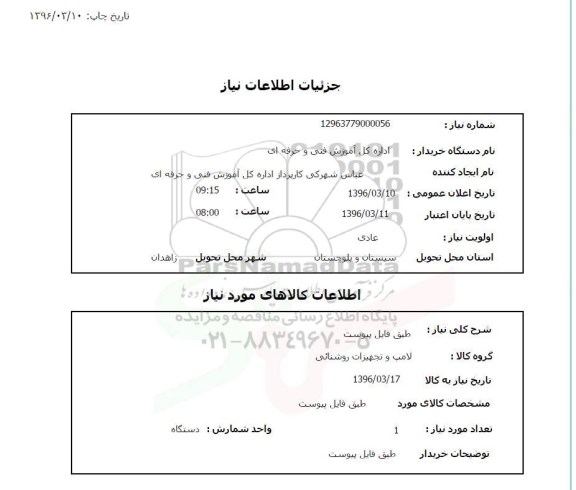 استعلام , استعلام لامپ و تجهیزات روشنایی