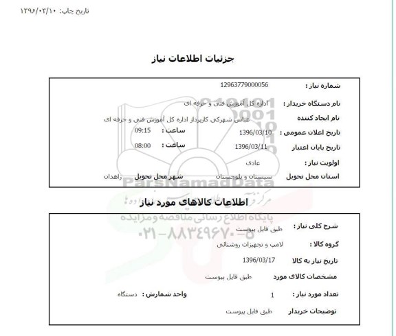 استعلام , استعلام لامپ و تجهیزات روشنایی 