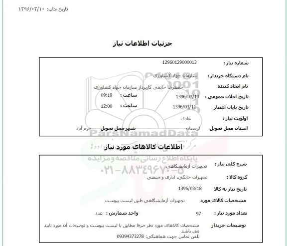 استعلام , استعلام تجهیزات آزمایشگاهی