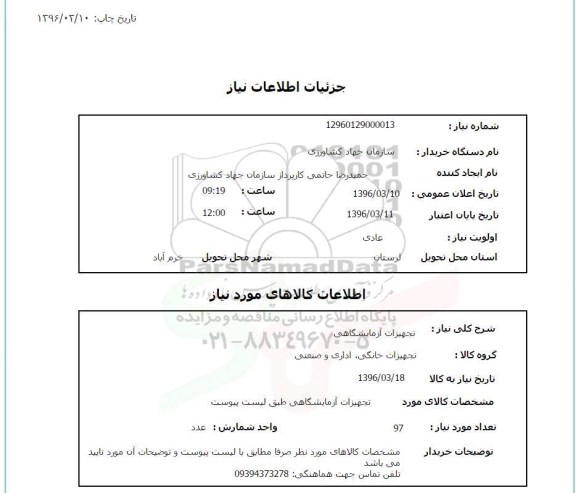 استعلام , استعلام تجهیزات آزمایشگاهی 