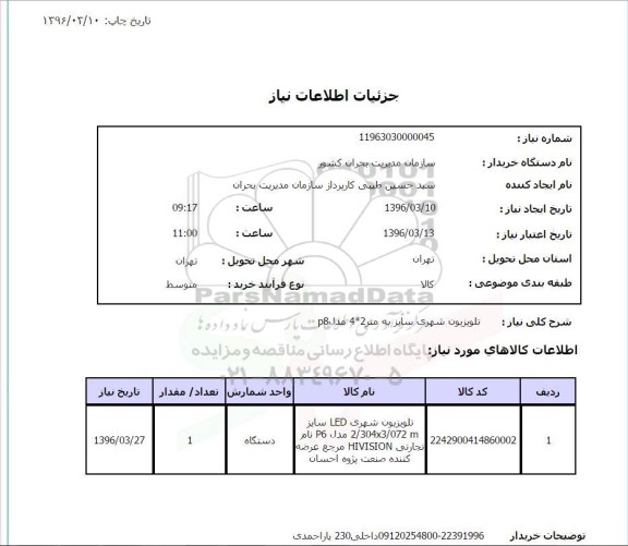 استعلام تلویزیون شهری