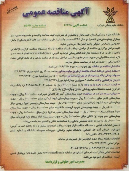 آگهی مناقصه عمومی , مناقصه کیف سلامت و البسه و منسوجات مورد نیاز بیماران
