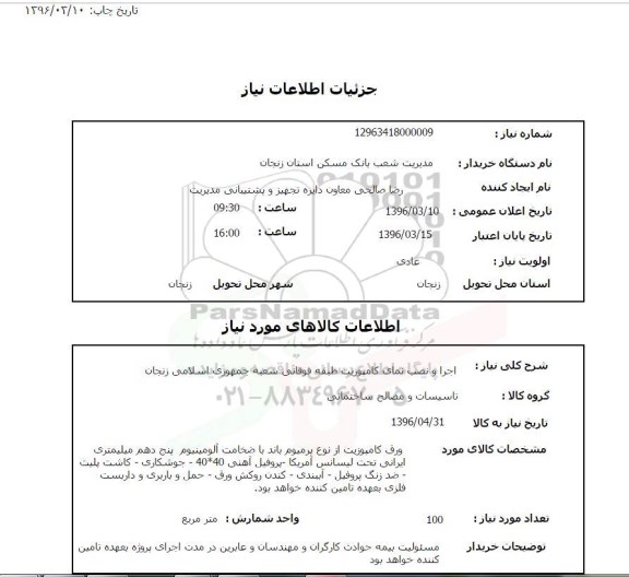 استعلام , استعلام اجرا و نصب نمای کامپوزیت طبقه فوقانی