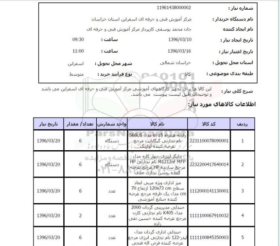 استعلام رایانه همراه