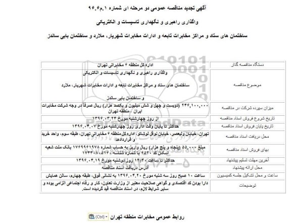 آگهی تجدید مناقصه عمومی , مناقصه واگذاری راهبری و نگهداری تاسیسات و الکتریکی- تجدید