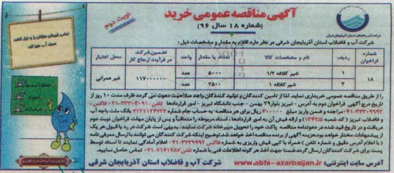 آگهی مناقصه عمومی, مناقصه شیر کلافه- نوبت دوم