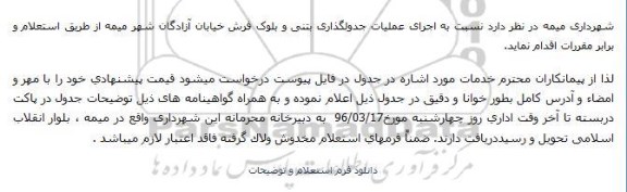 استعلام نسبت به اجرای عملیات جدولگذاری بتنی و بلوک فرش ...