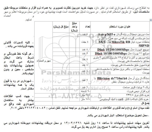 استعلام , استعلام دوربین نظارت تصویری