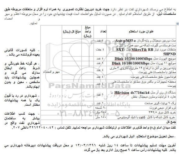 استعلام , استعلام دوربین نظارت تصویری 