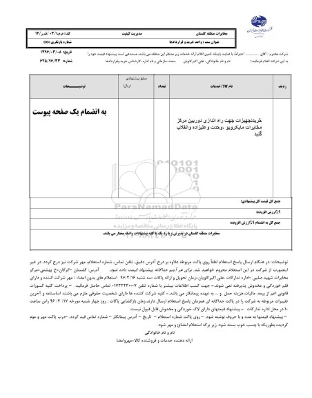 استعلام خرید تجهیزات جهت راه اندازی دوربین مرکز مخابرات مایکروویو