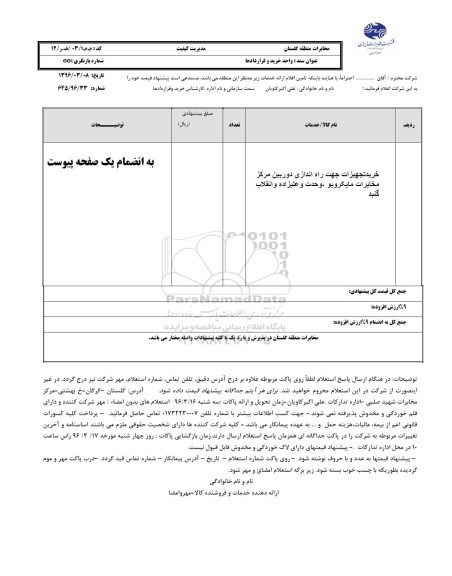 استعلام خرید تجهیزات جهت راه اندازی دوربین مرکز مخابرات مایکروویو 