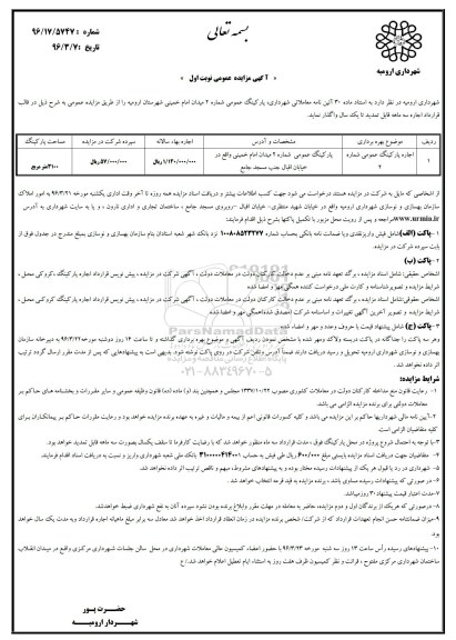 آگهی مزایده عمومی , مزایده اجاره پارکینگ عمومی شماره 2 نوبت اول