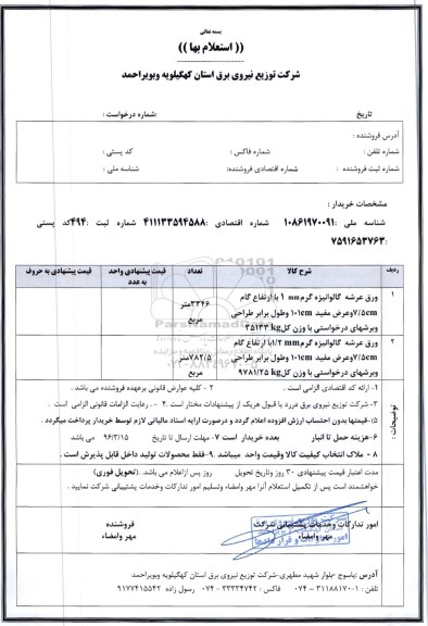 آگهی استعلام , استعلام ورق عرشه گالوانیزه گرم