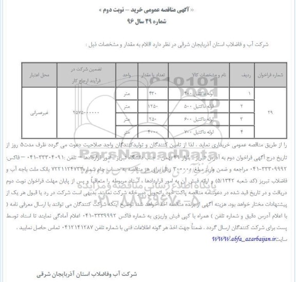 آگهی مناقصه عمومی, مناقصه خرید لوله داکتیل 400 نوبت دوم